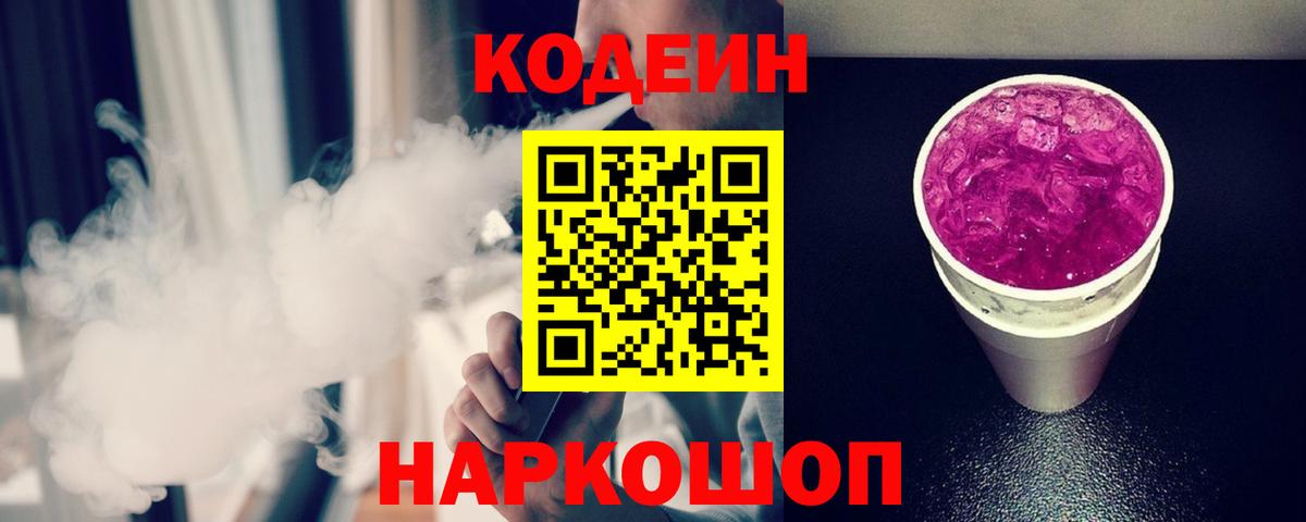 Codein Purple Drank Свободный