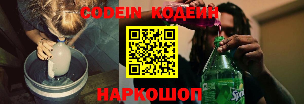 Кодеин Purple Drank  Вход с VPN  Свободный 
